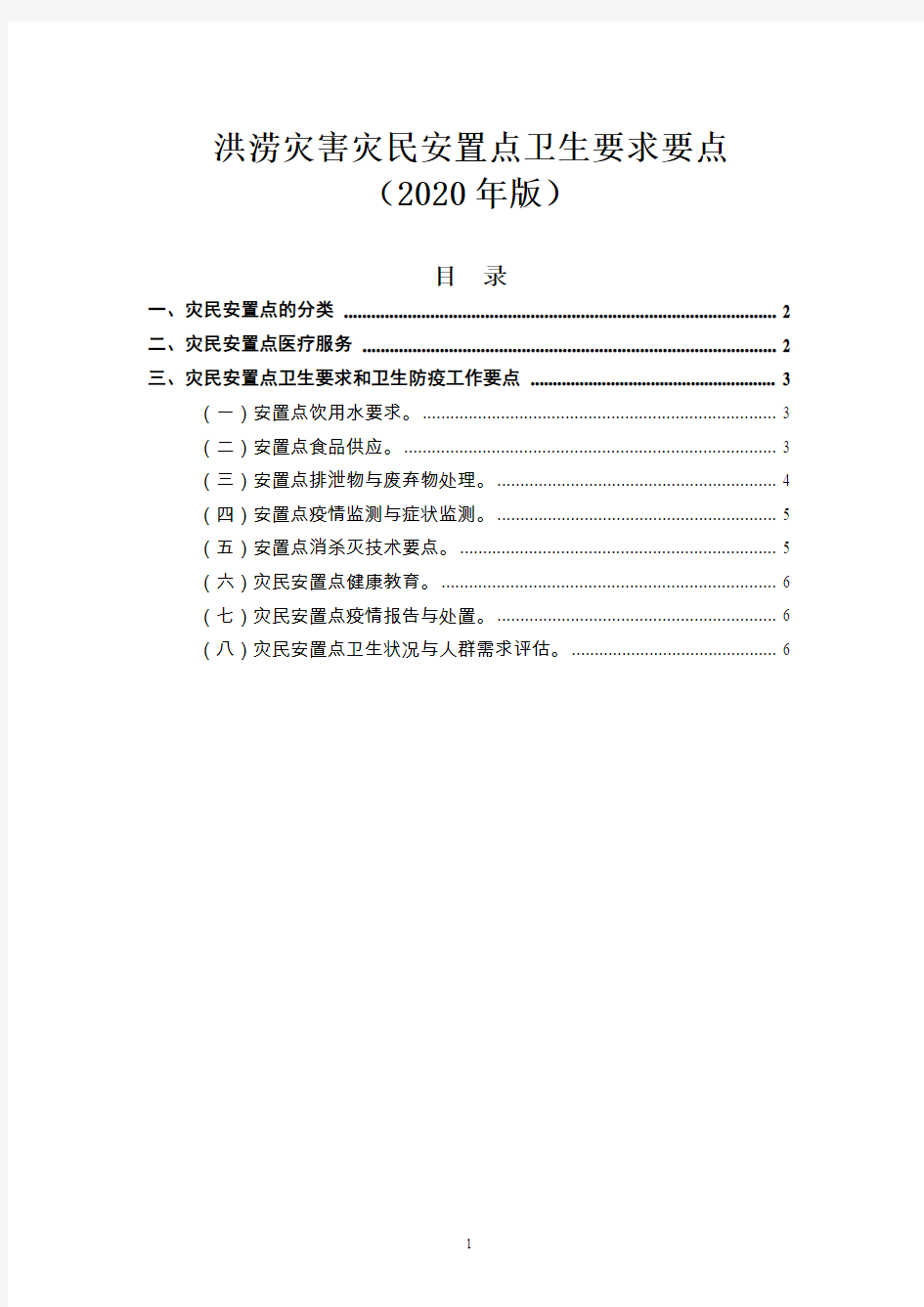 洪涝灾害灾民安置点卫生要求要点(2020年版)