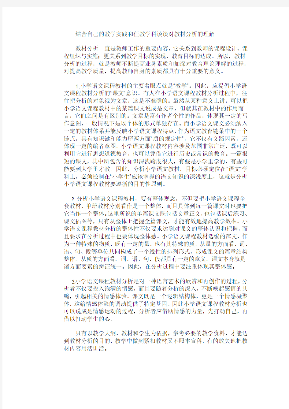 结合自己的教学实践和任教学科谈谈对教材分析的理解