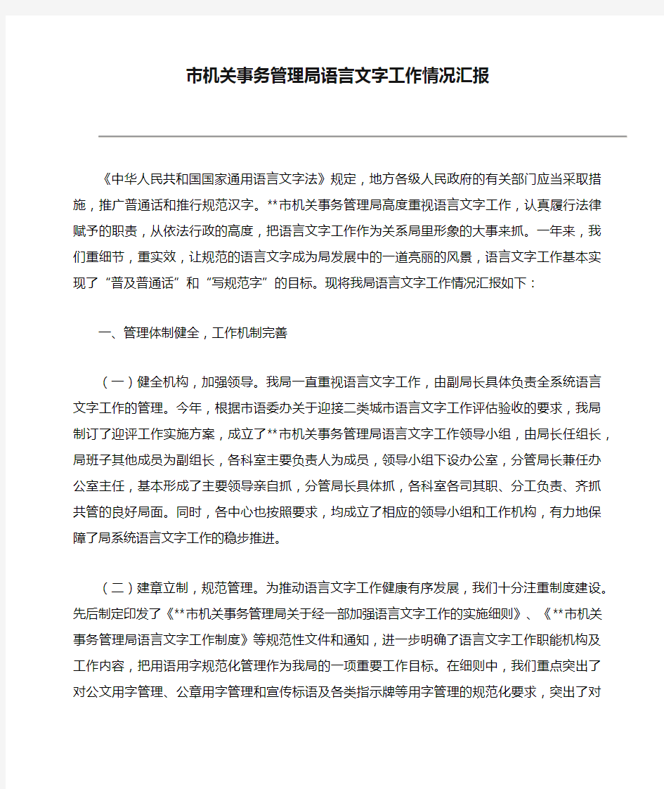 市机关事务管理局语言文字工作情况汇报