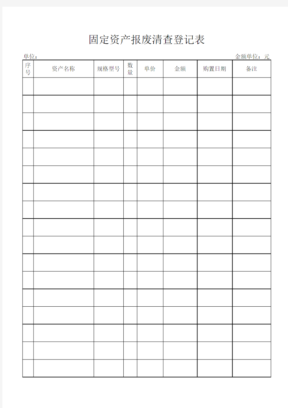 固定资产报废台账