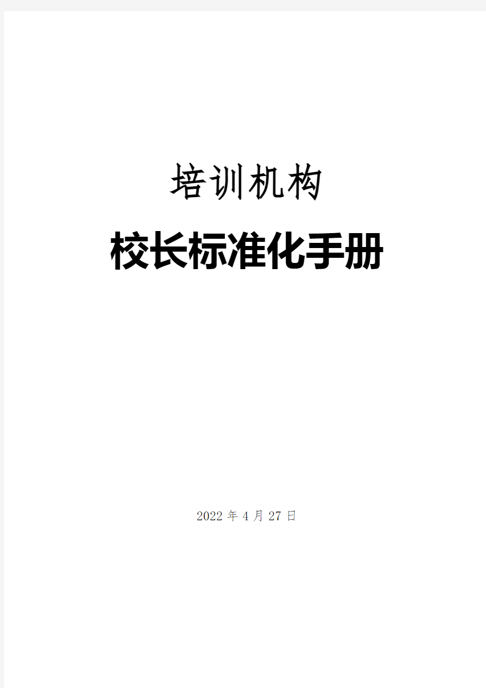 2020年k12教育培训--校长标准化手册