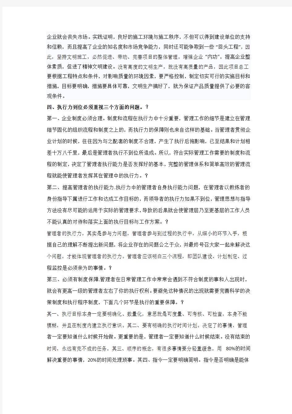 工程项目管理细节与执行力的思考