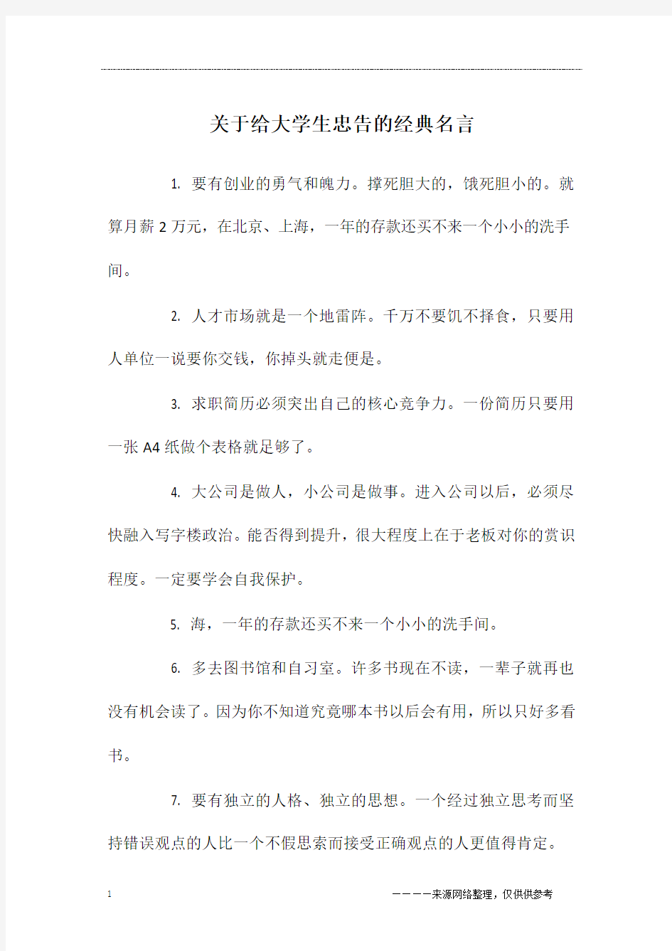 关于给大学生忠告的经典名言