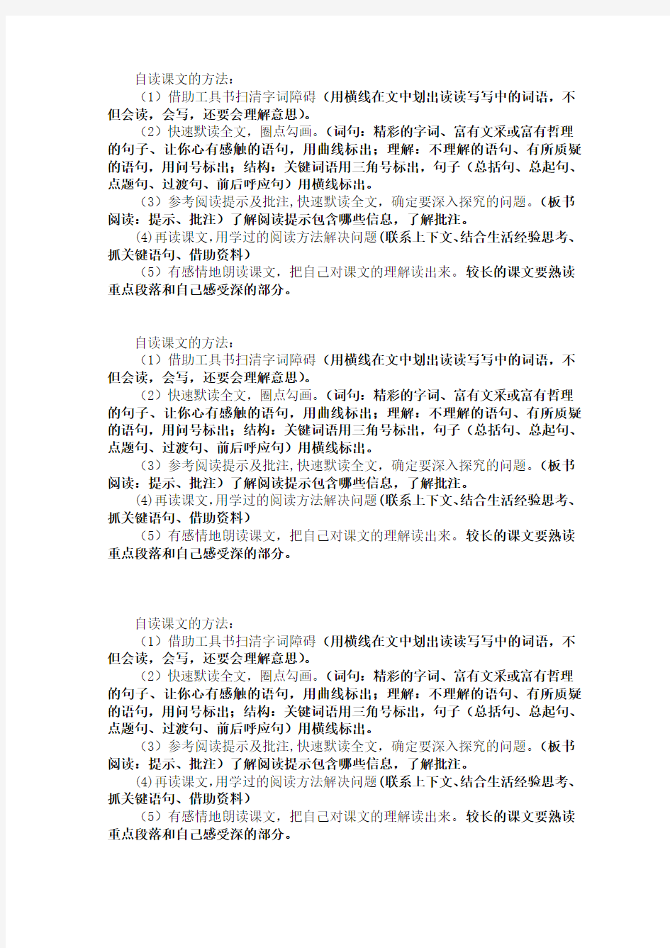 (部编)初中语文人教2011课标版七年级上册自读课文的方法