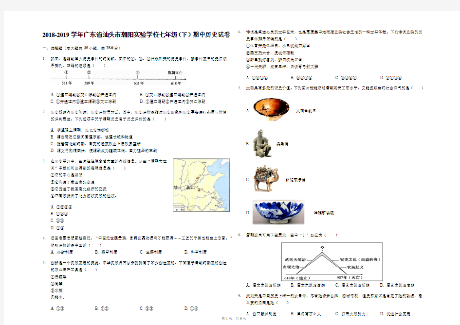 2018-2019学年广东省汕头市潮阳实验学校七年级(下)期中历史试卷解析版