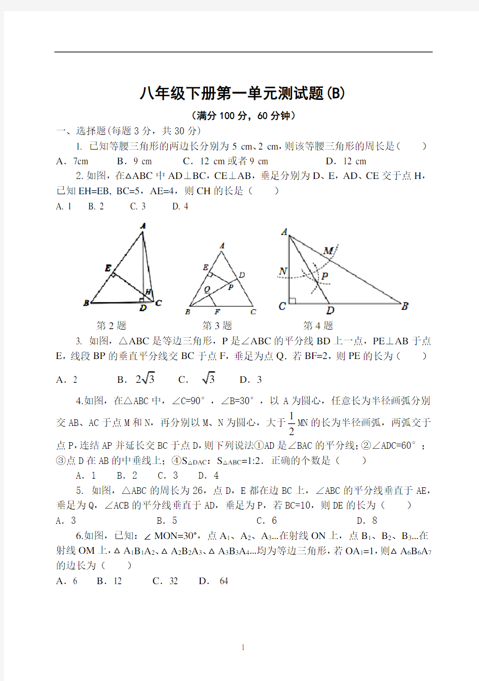 北师大版八下数学第一章三角形的证明测试题B卷(含详解)