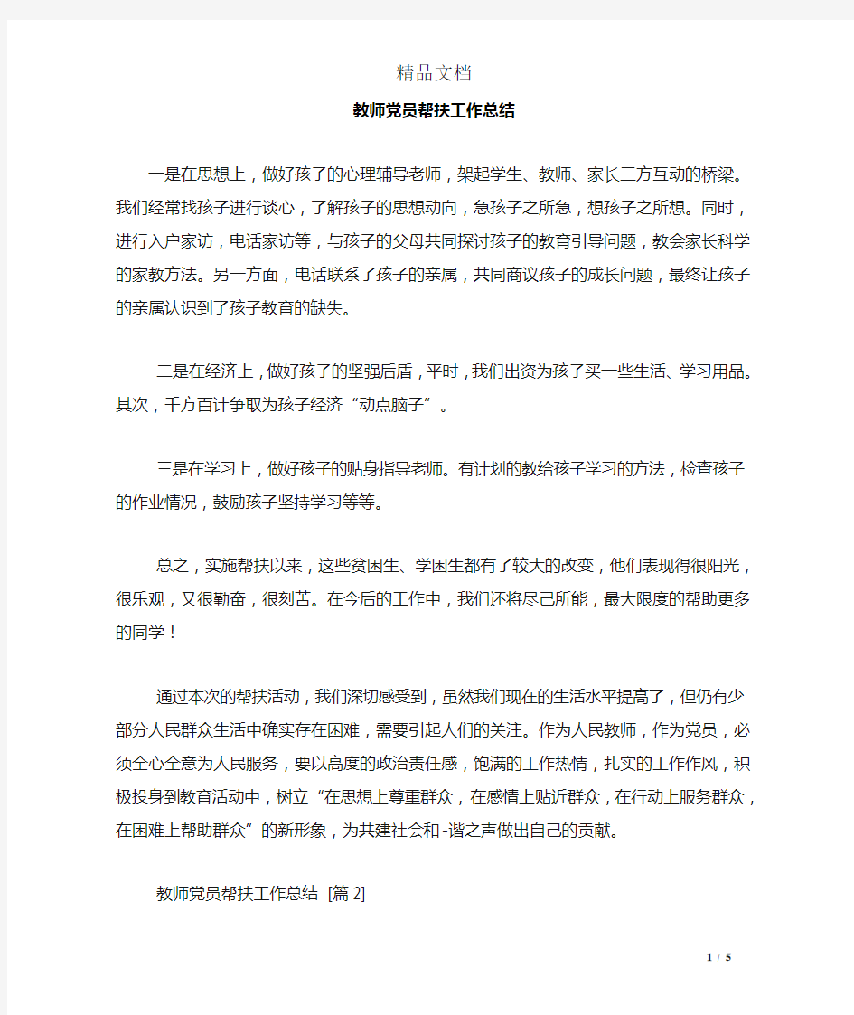 教师党员帮扶工作总结