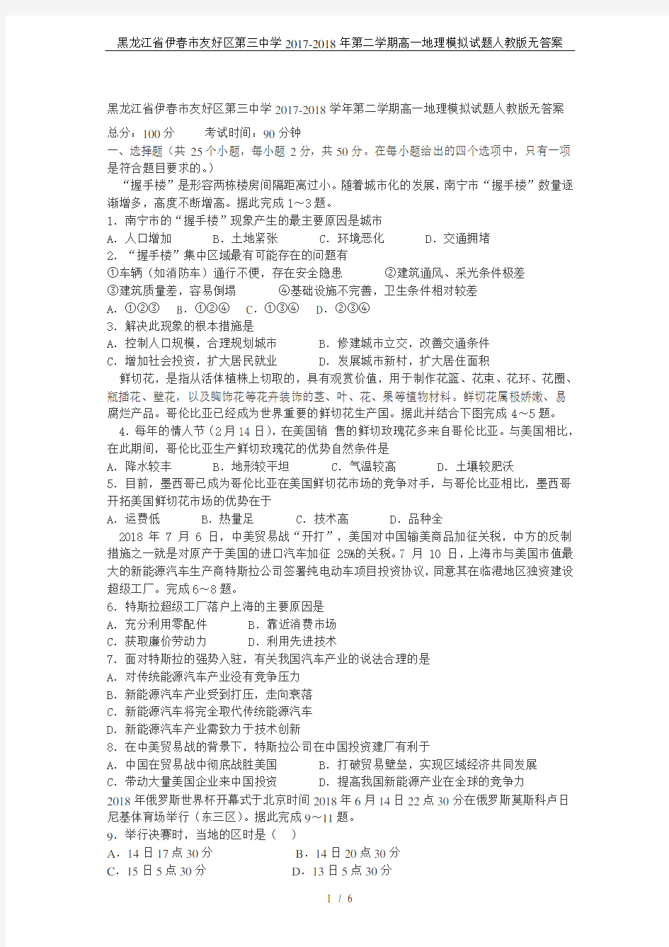 黑龙江省伊春市友好区第三中学2017-2018年第二学期高一地理模拟试题人教版无答案