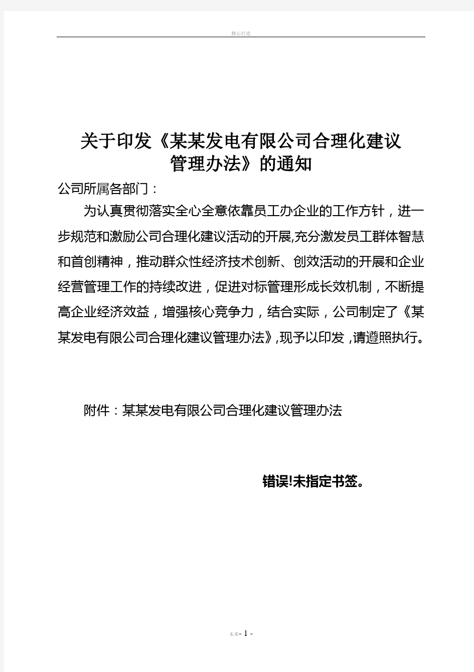 某某发电有限公司合理化建议管理办法