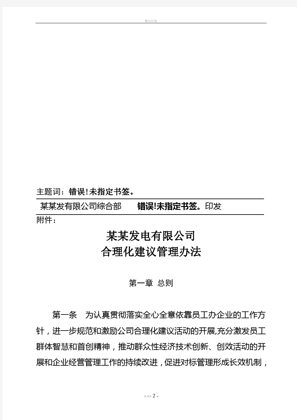 某某发电有限公司合理化建议管理办法