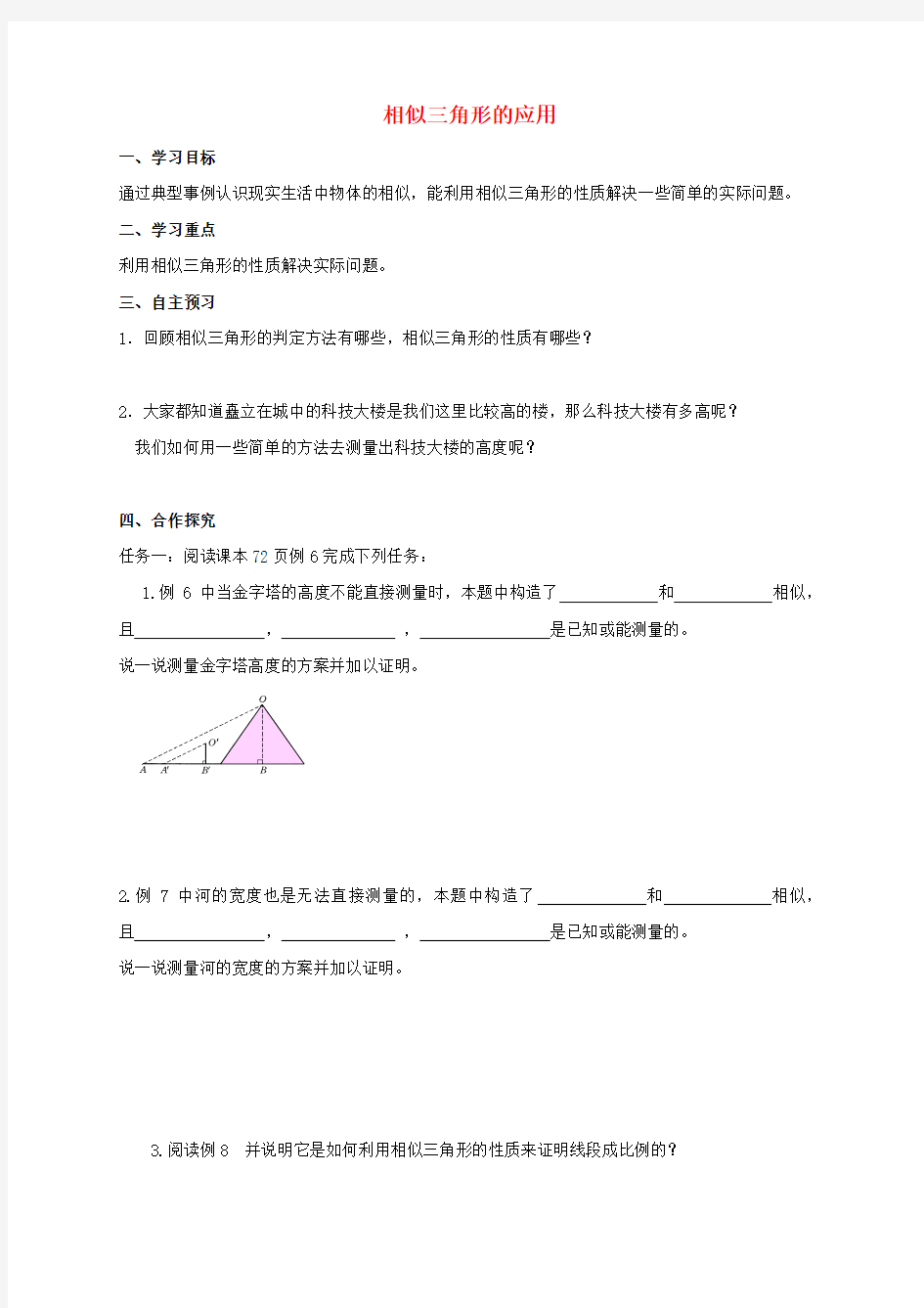 2017年秋季新版华东师大版九年级数学上学期23.3.4、相似三角形的应用导学案