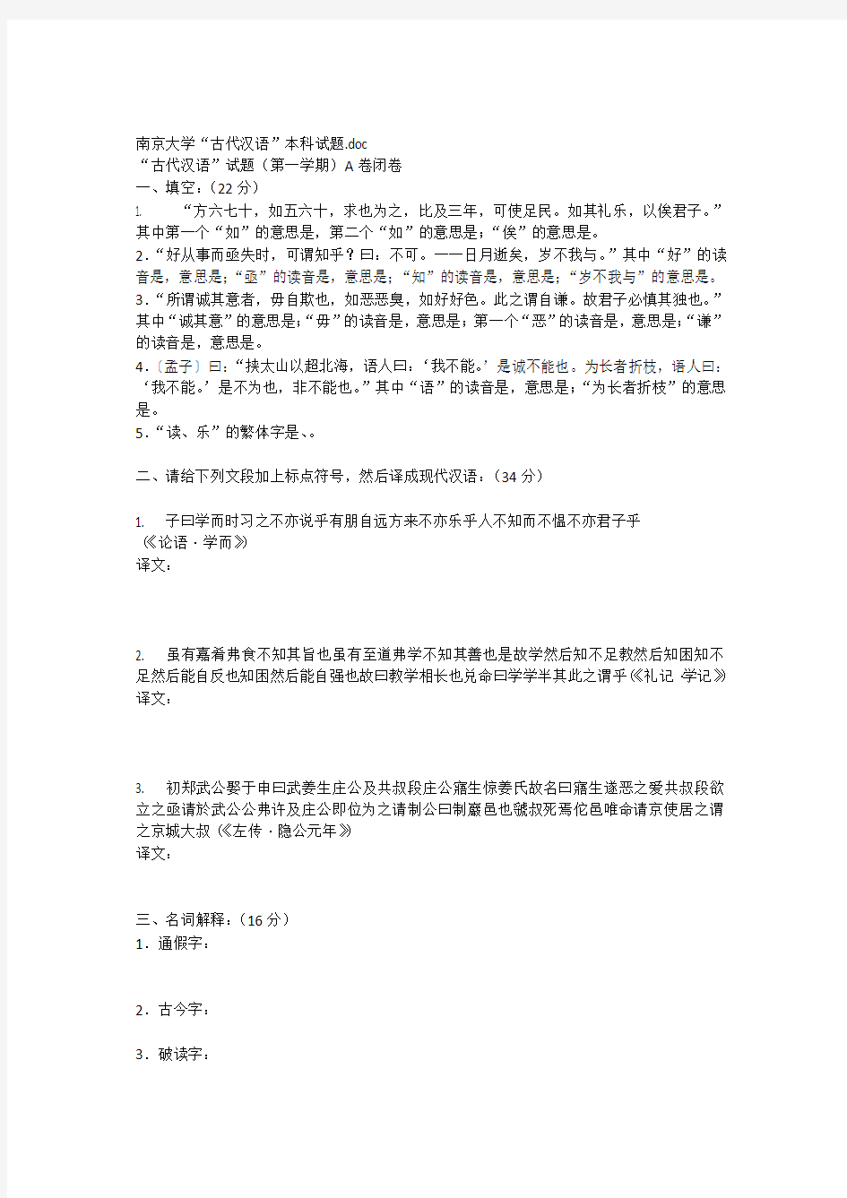 南京大学“古代汉语”本科试题
