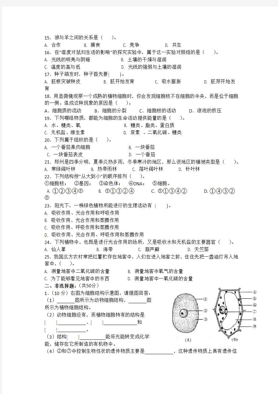 人教版七年级生物上册期末试卷和答案