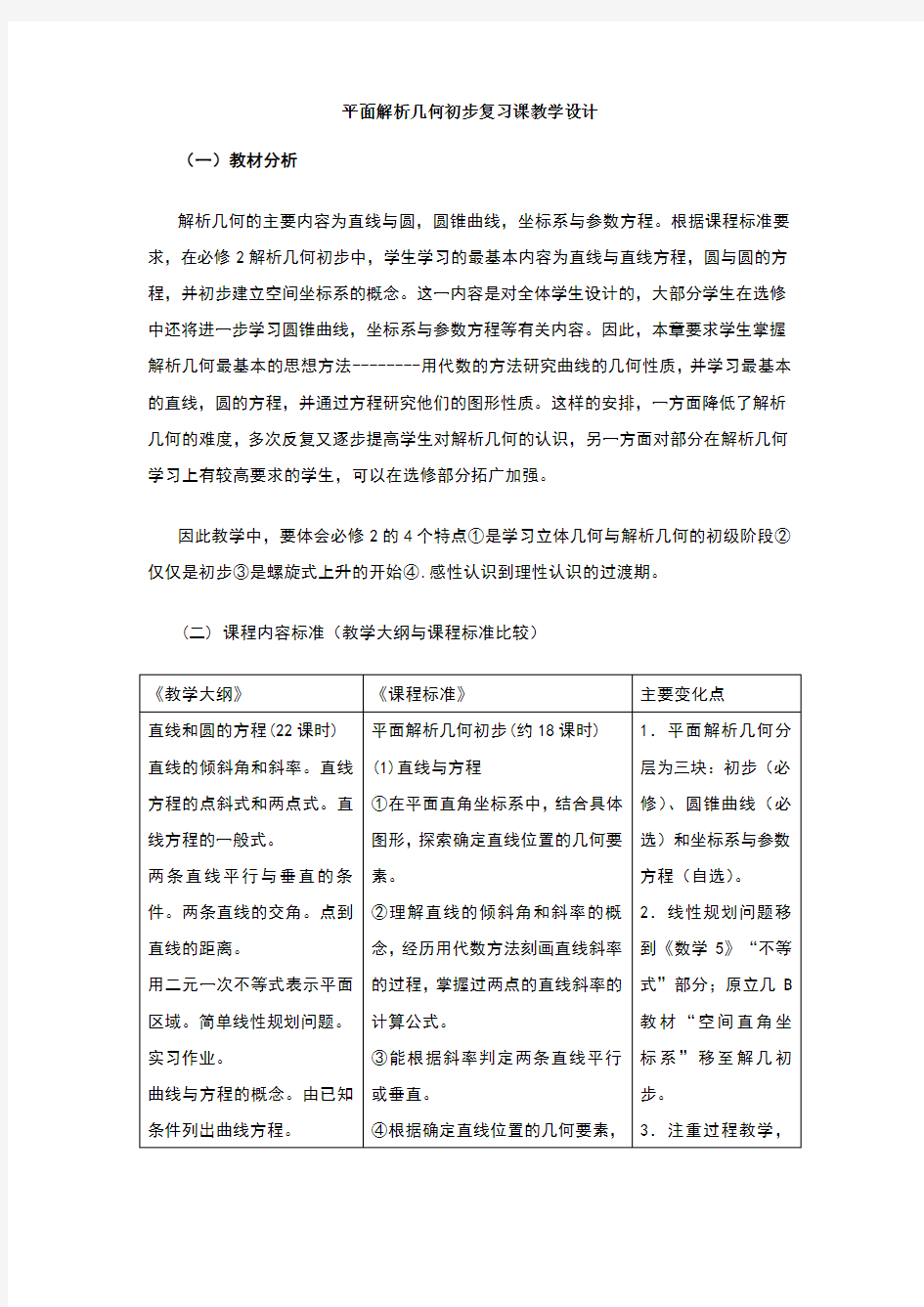 平面解析几何初步复习课教学设计