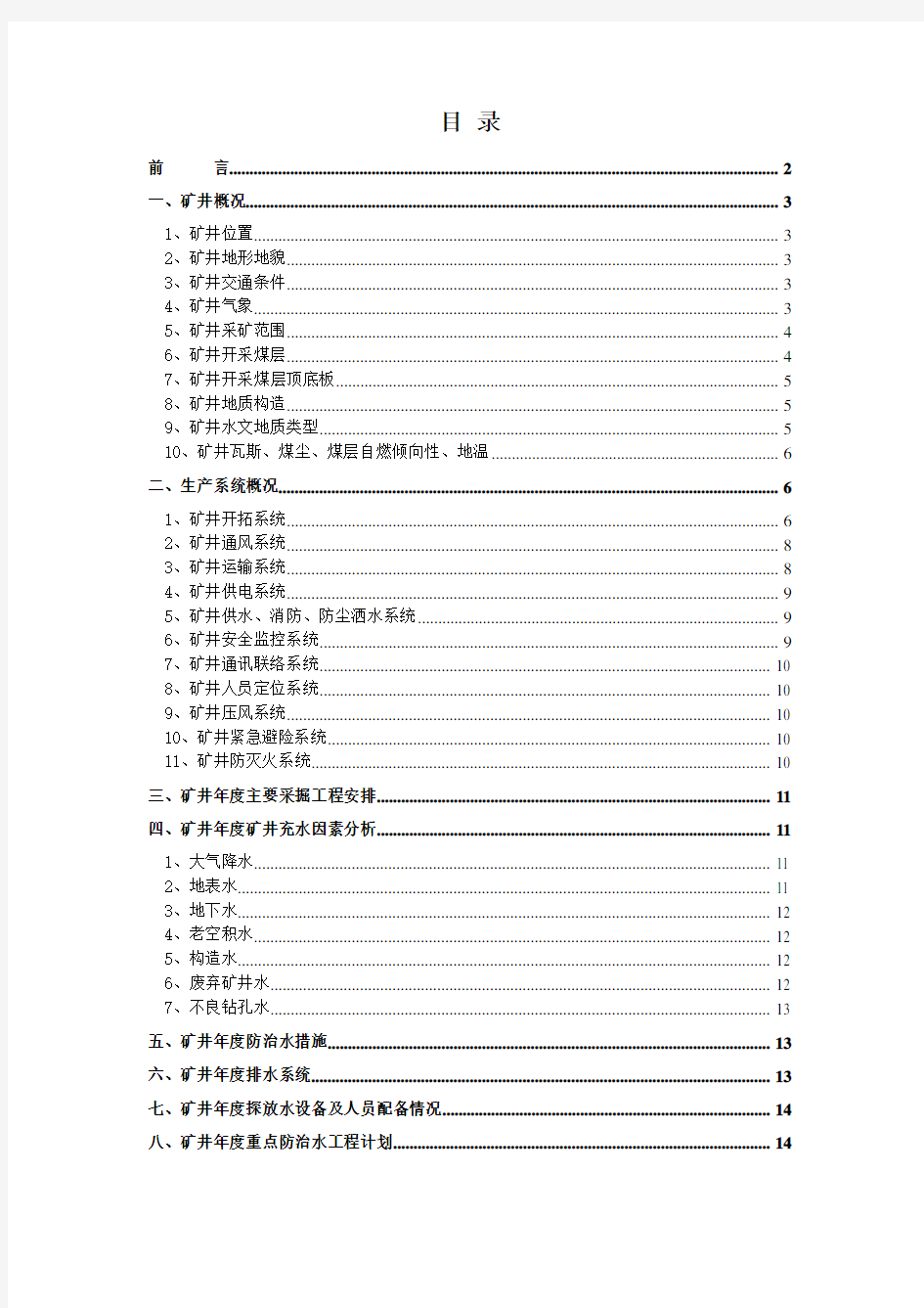 年度防治水工作计划