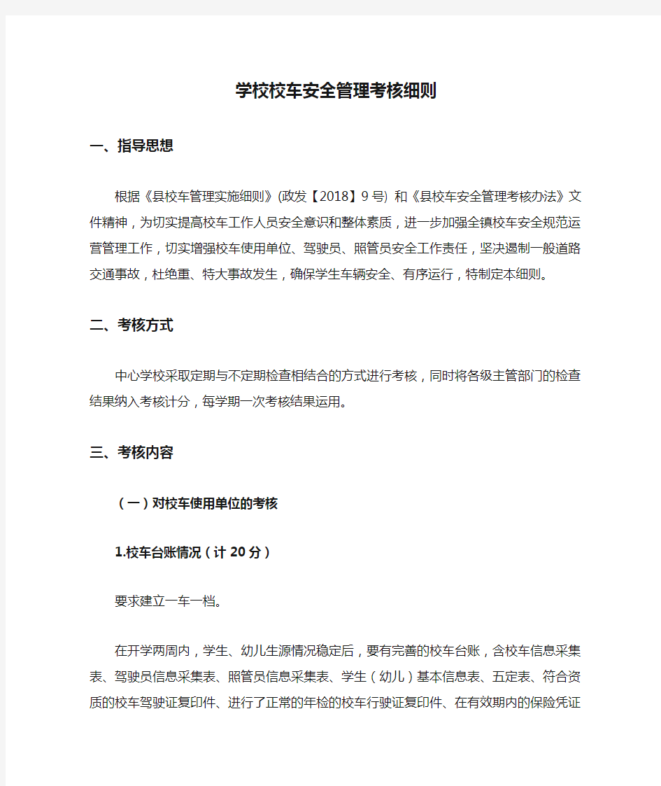 学校校车安全管理考核细则