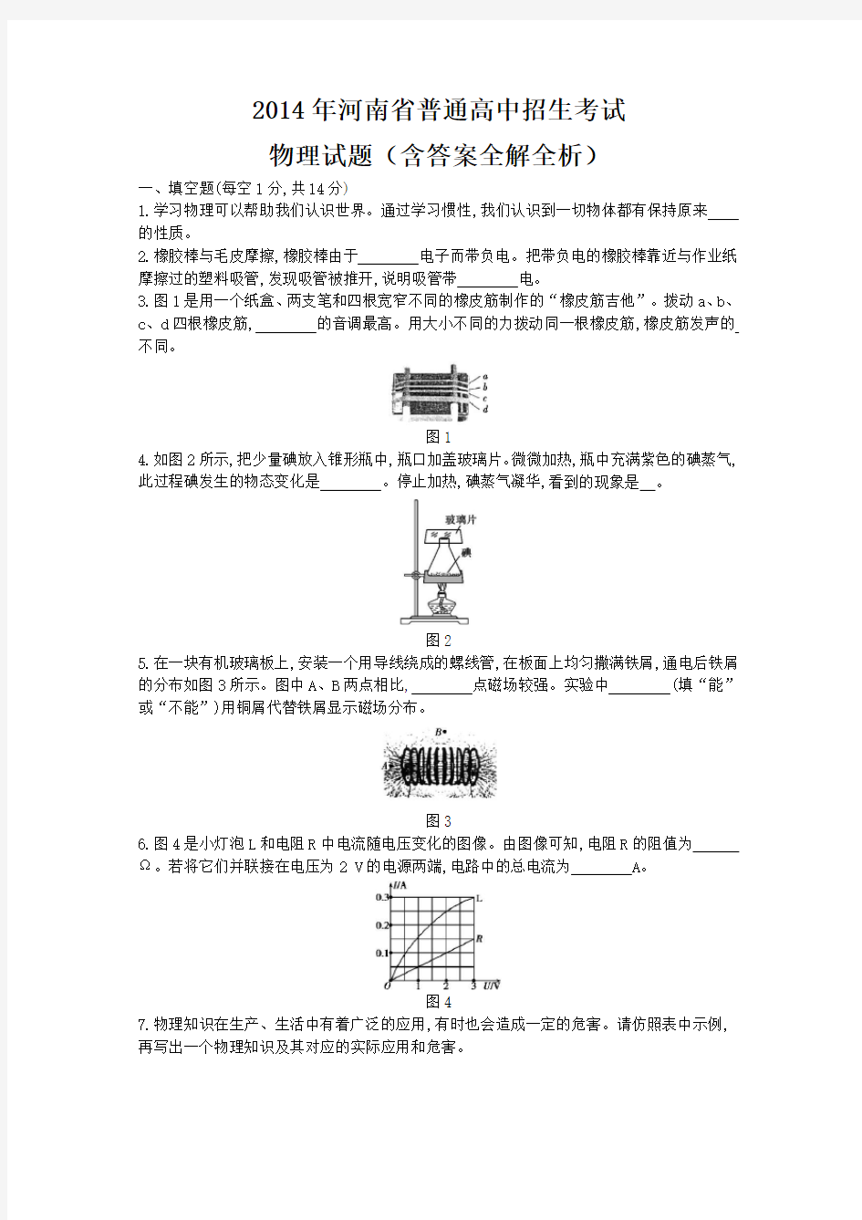 2014年河南中考物理真题含答案解析