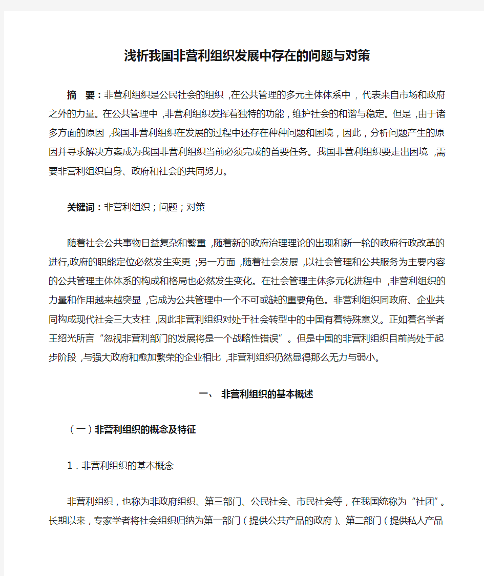 浅析我国非营利组织发展中存在的问题与对策