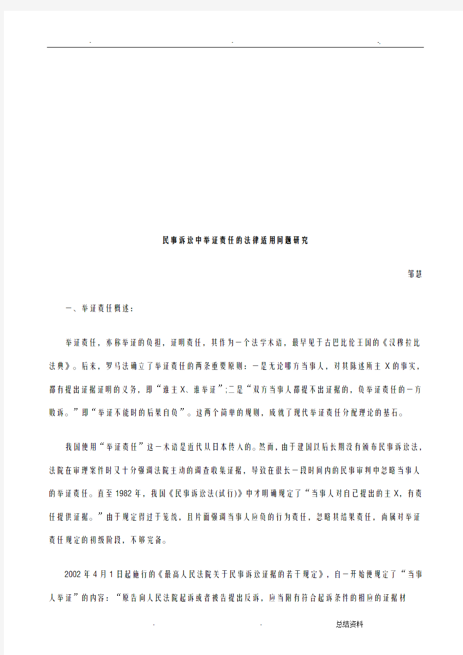 民事诉讼中举证责任的法律适用问题研究报告探讨及研究报告