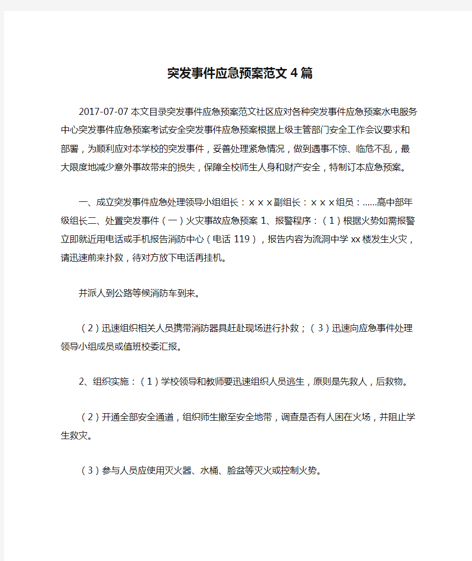 突发事件应急预案范文4篇