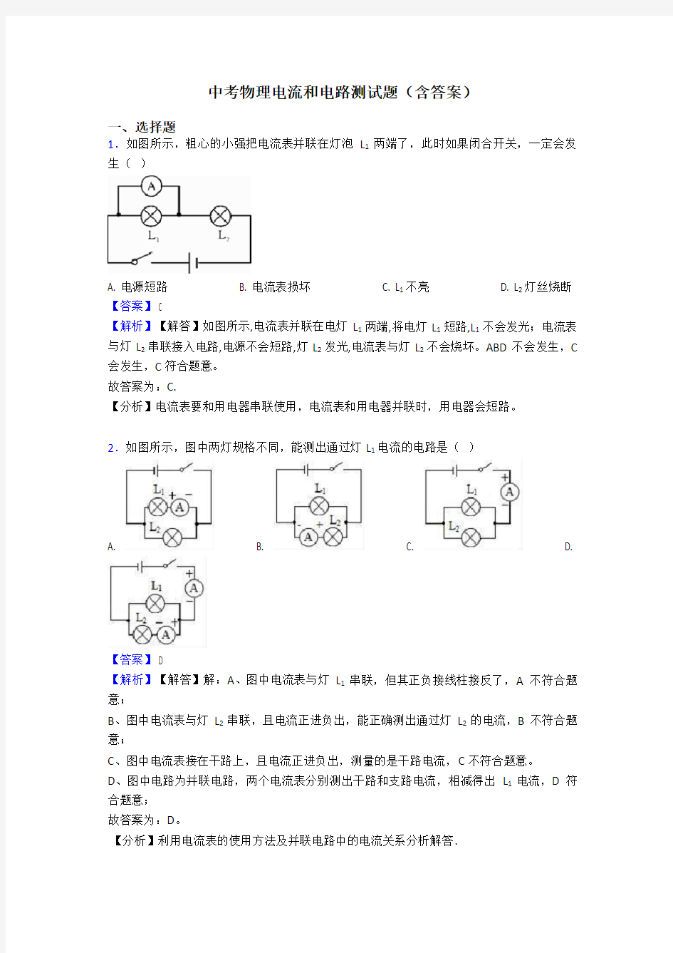 中考物理电流和电路测试题(含答案)