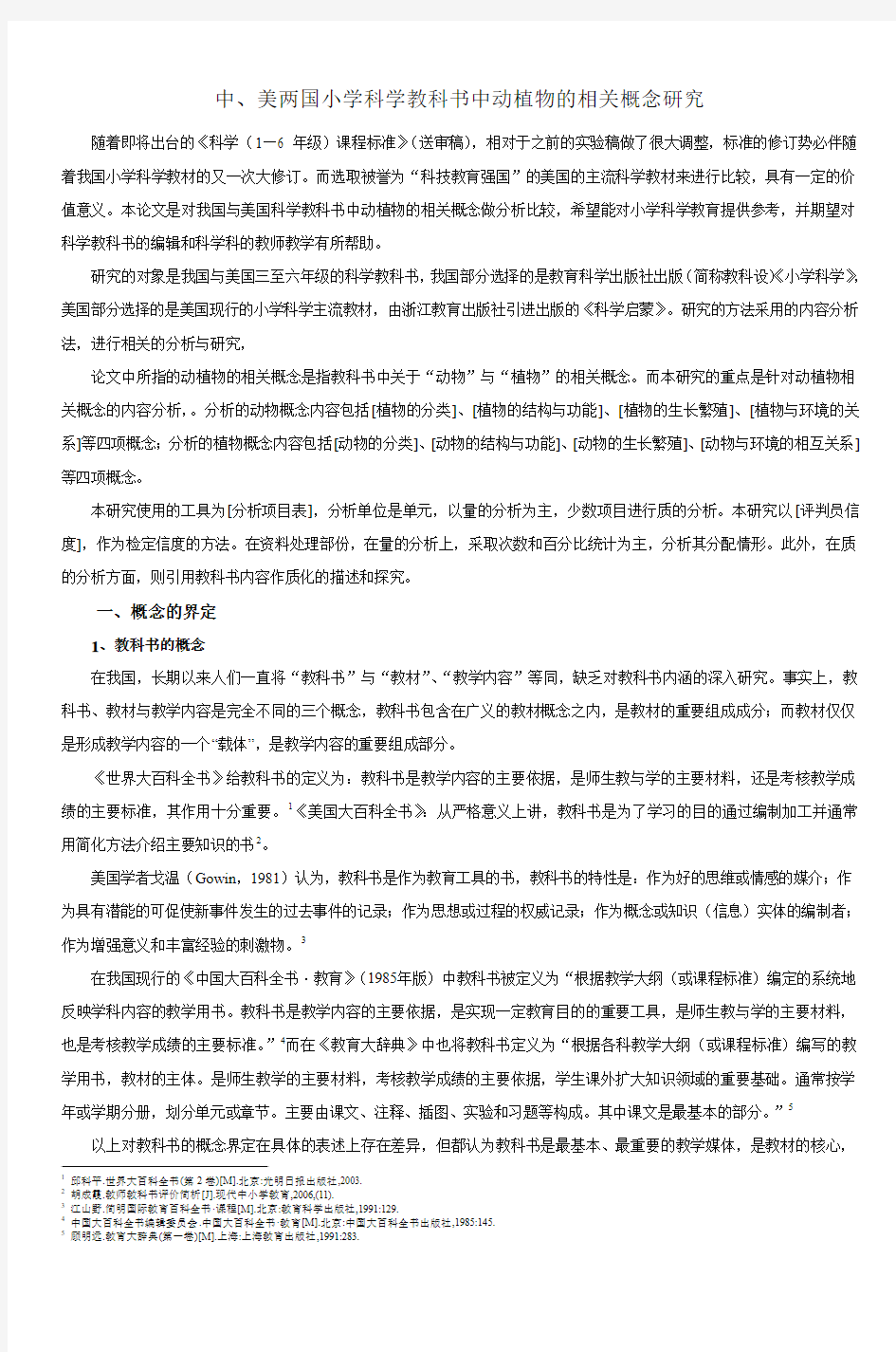 中美两国小学科学教科书中动植物的相关概念