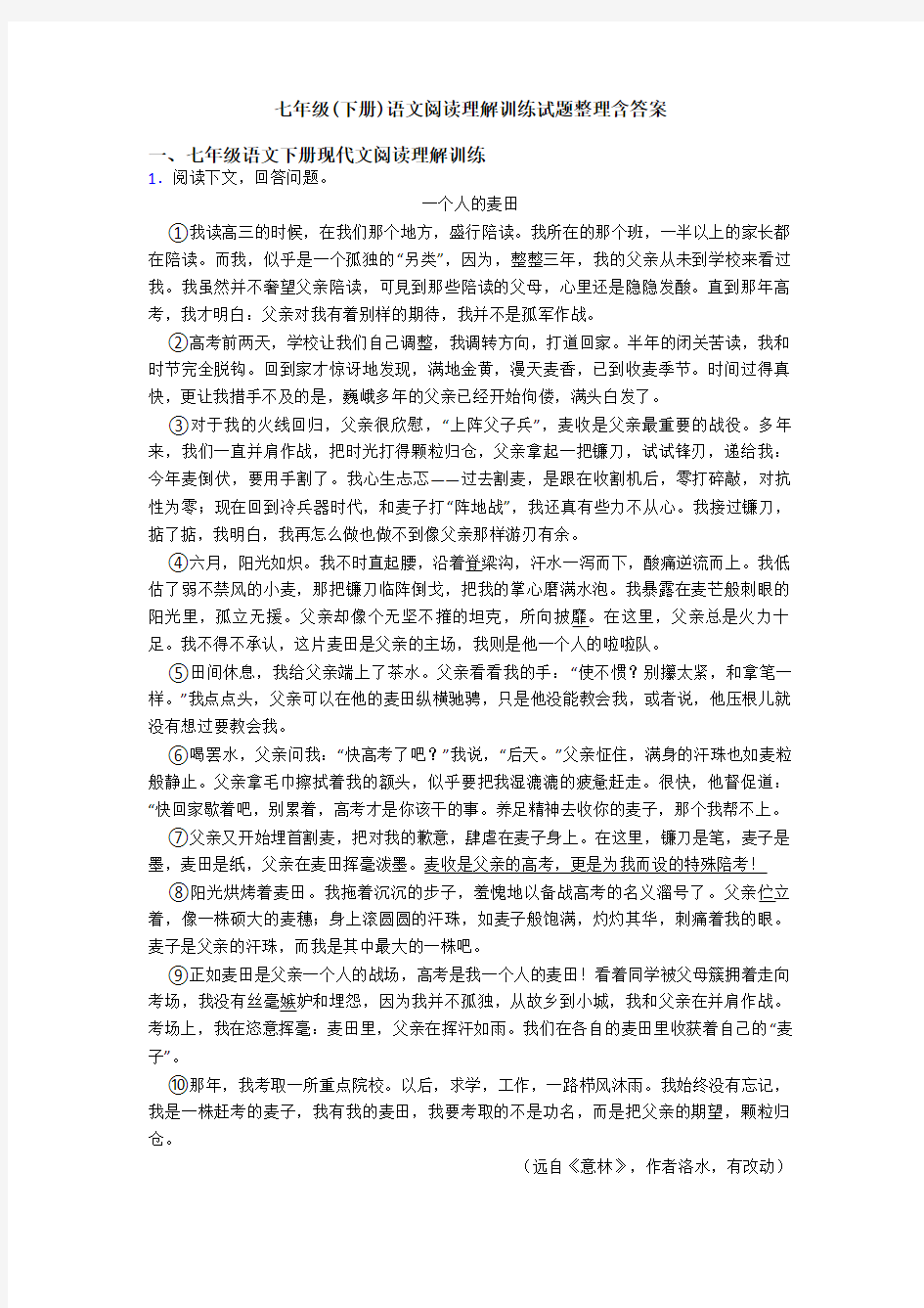 七年级(下册)语文阅读理解训练试题整理含答案