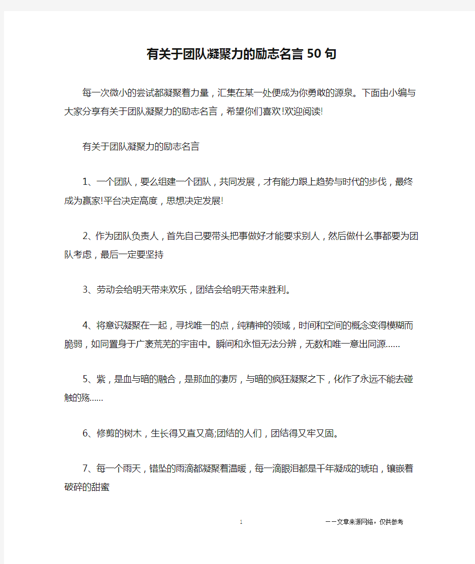 有关于团队凝聚力的励志名言50句