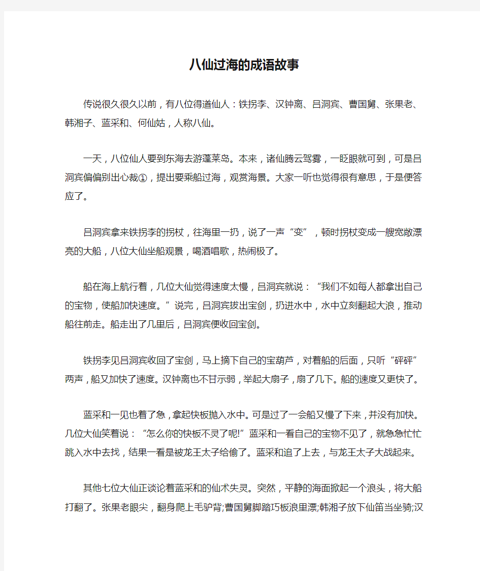 八仙过海的成语故事