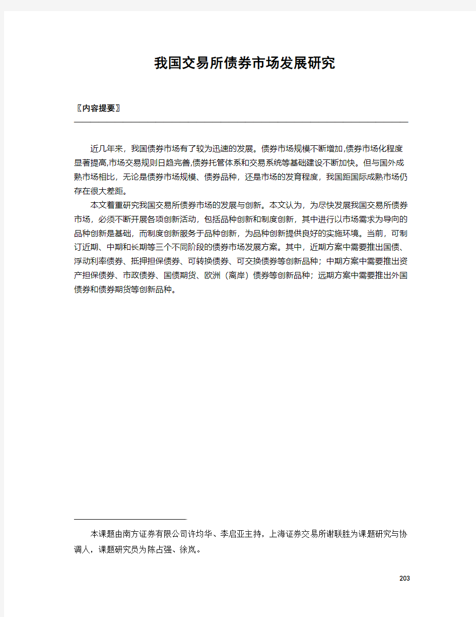 我国交易所债券市场发展研究