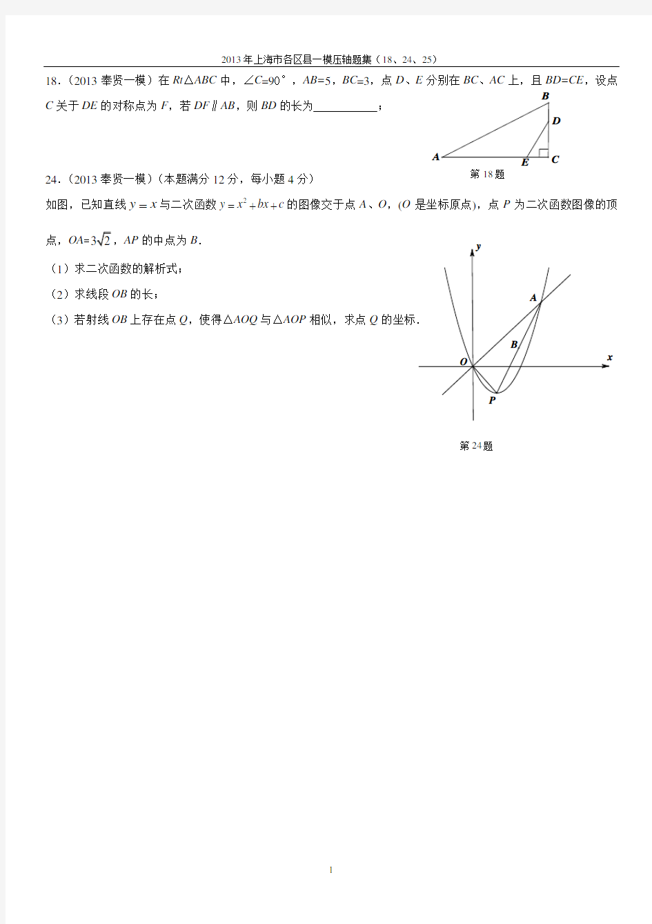 2013上海初三数学所有区一模压轴18.24.25题集合讲解