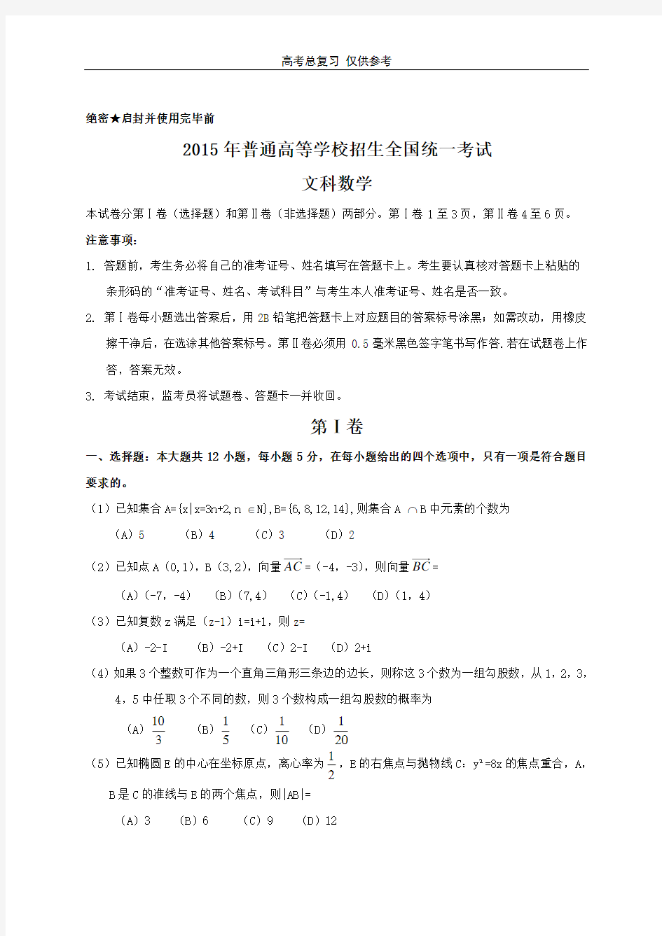 2015年高考文科数学试题及答案(新课标全国卷1)