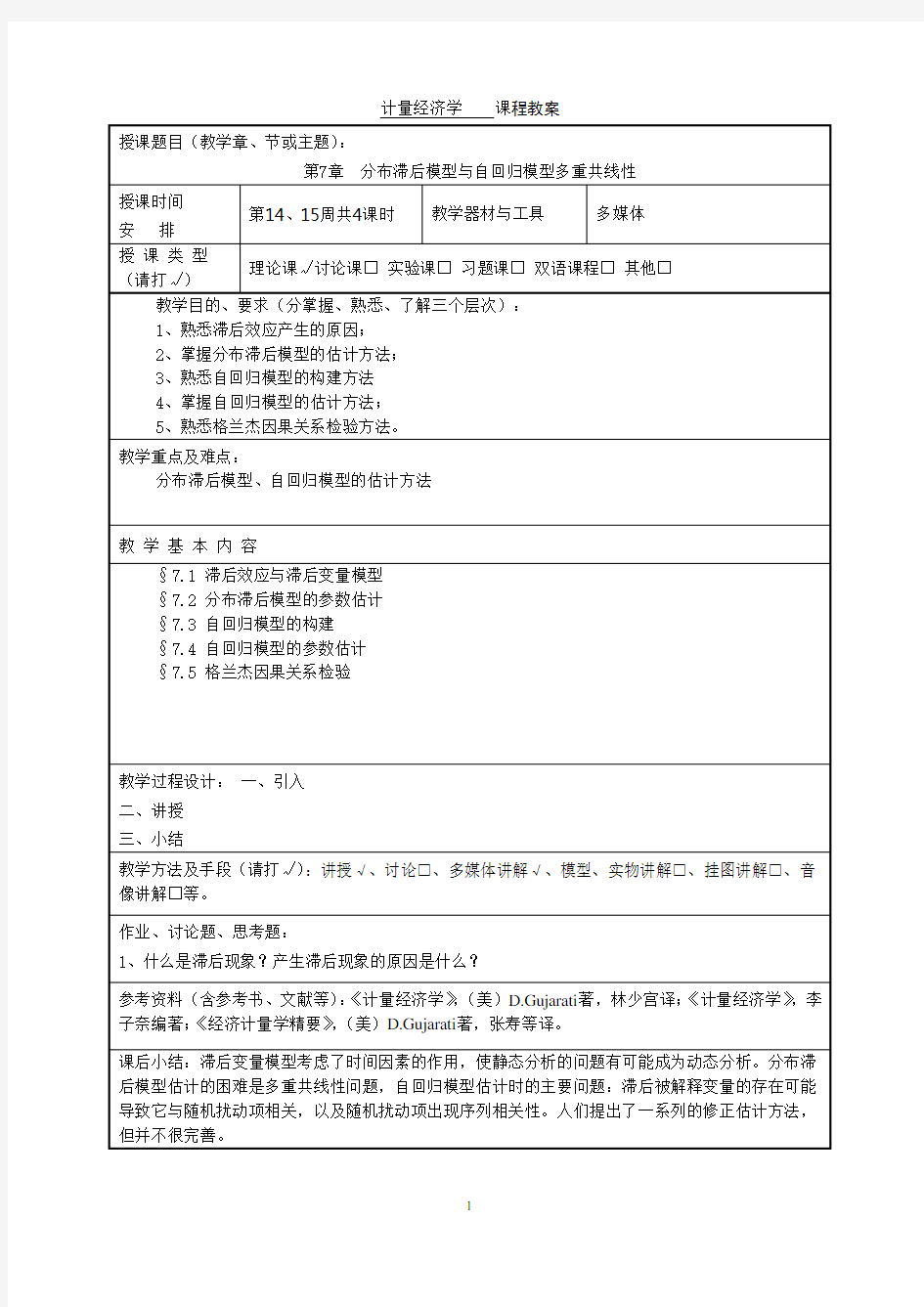 第7章分布滞后模型与自回归模型多重共线性.doc