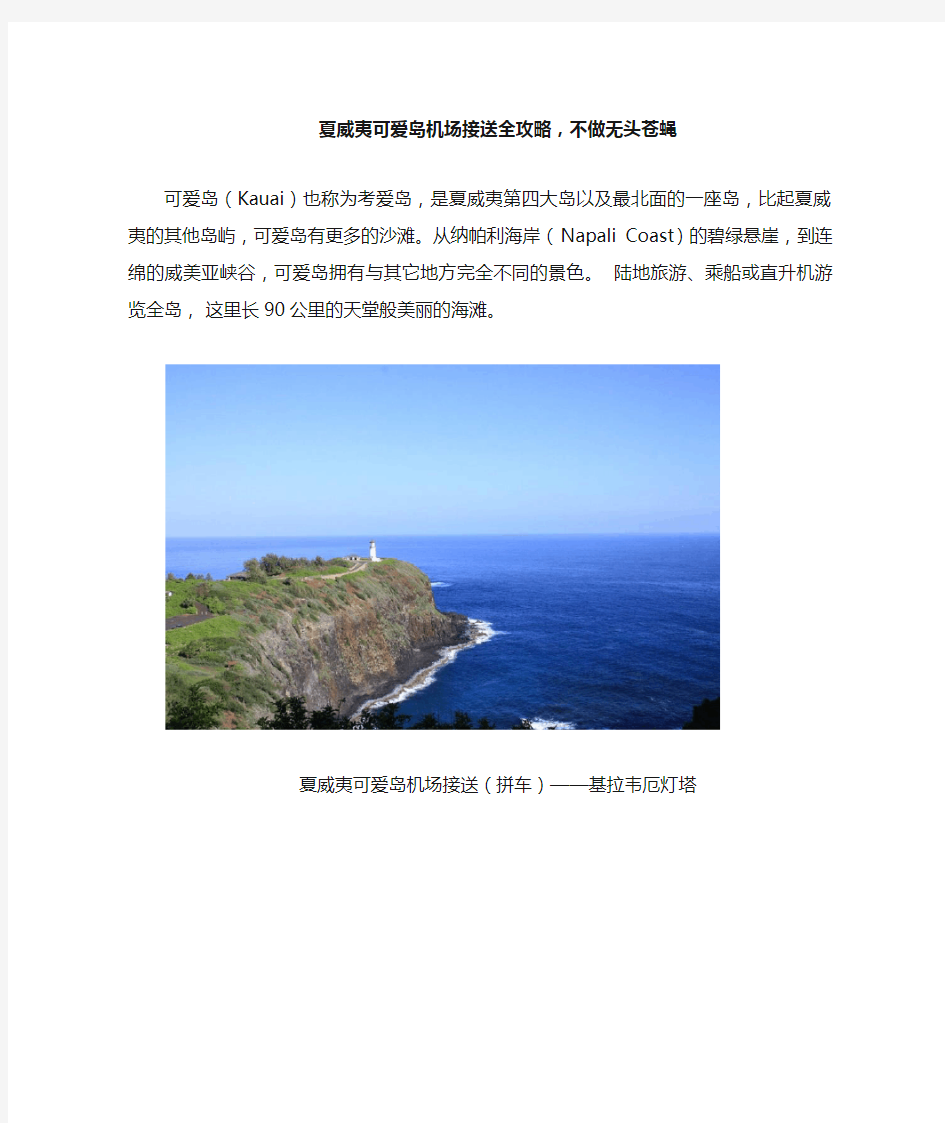 夏威夷可爱岛机场接送全攻略,不做无头苍蝇