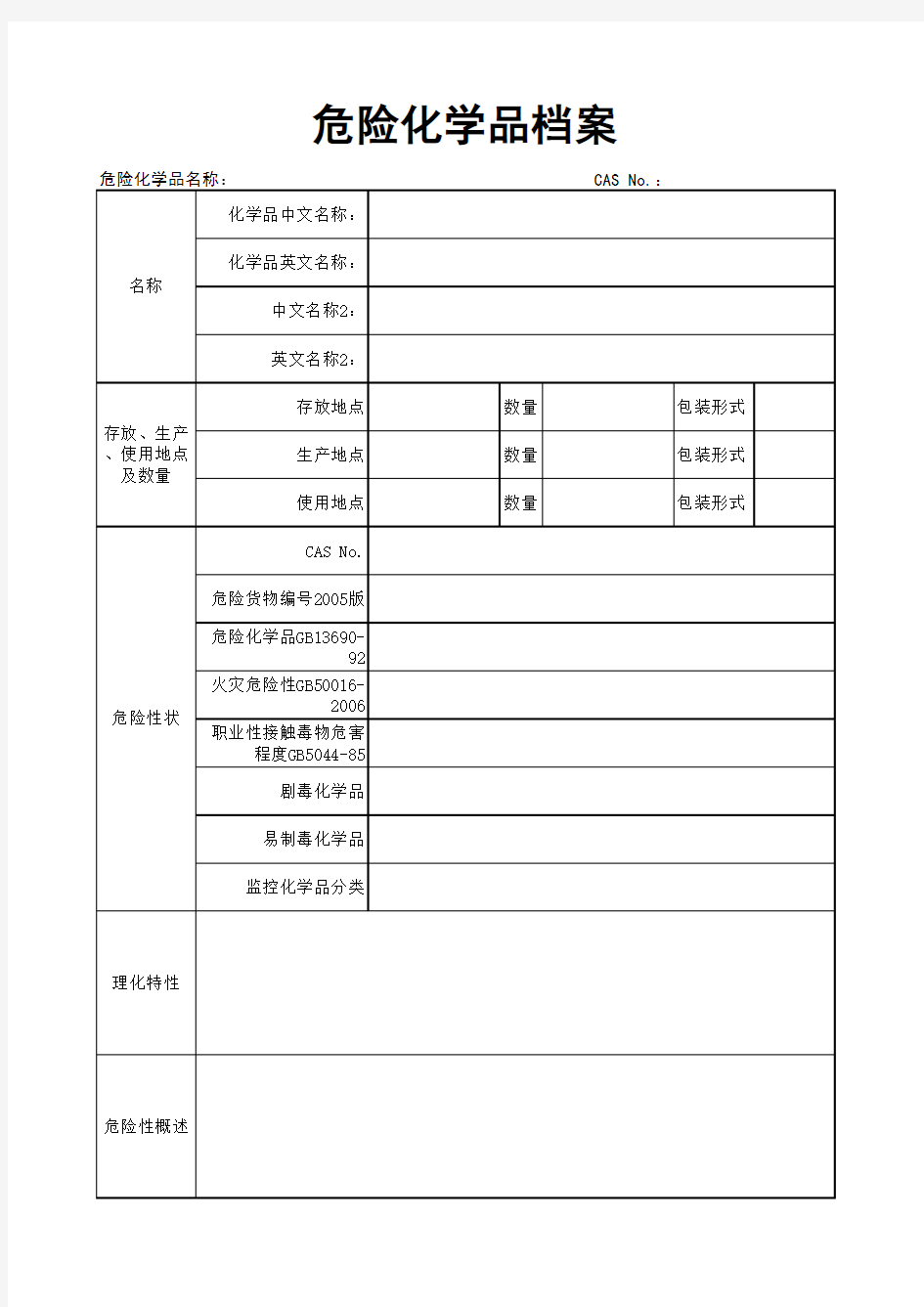 危险化学品档案 