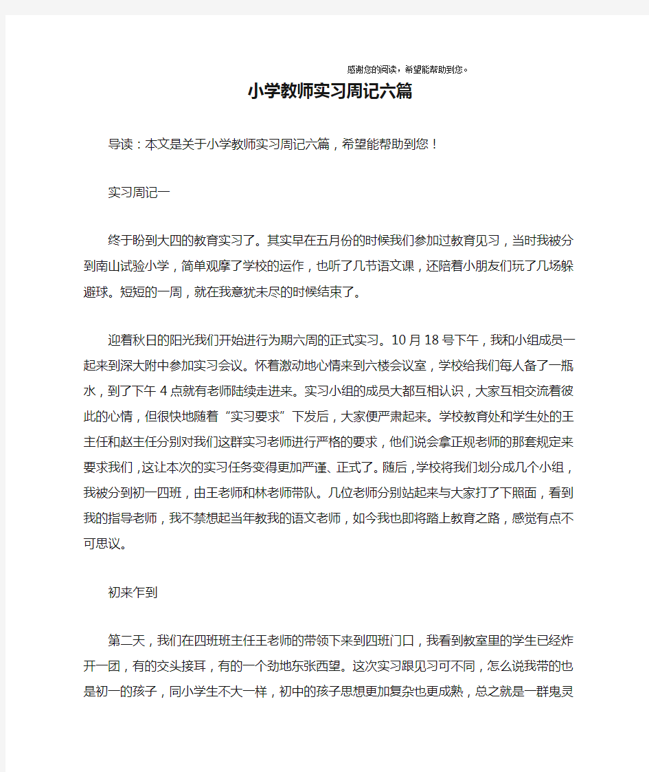 小学教师实习周记六篇