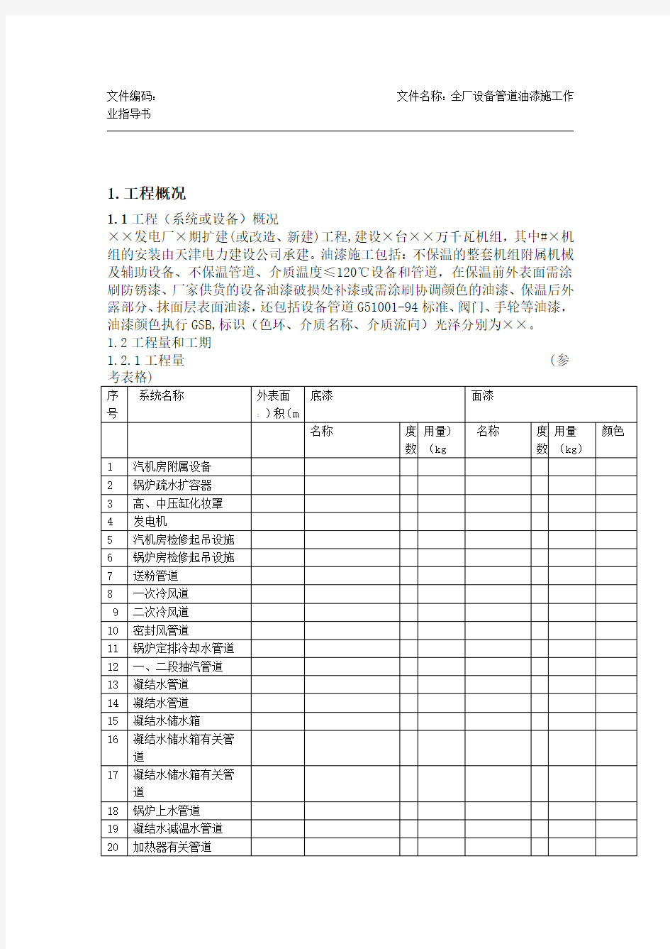 设备管道油漆施工作业指导书007