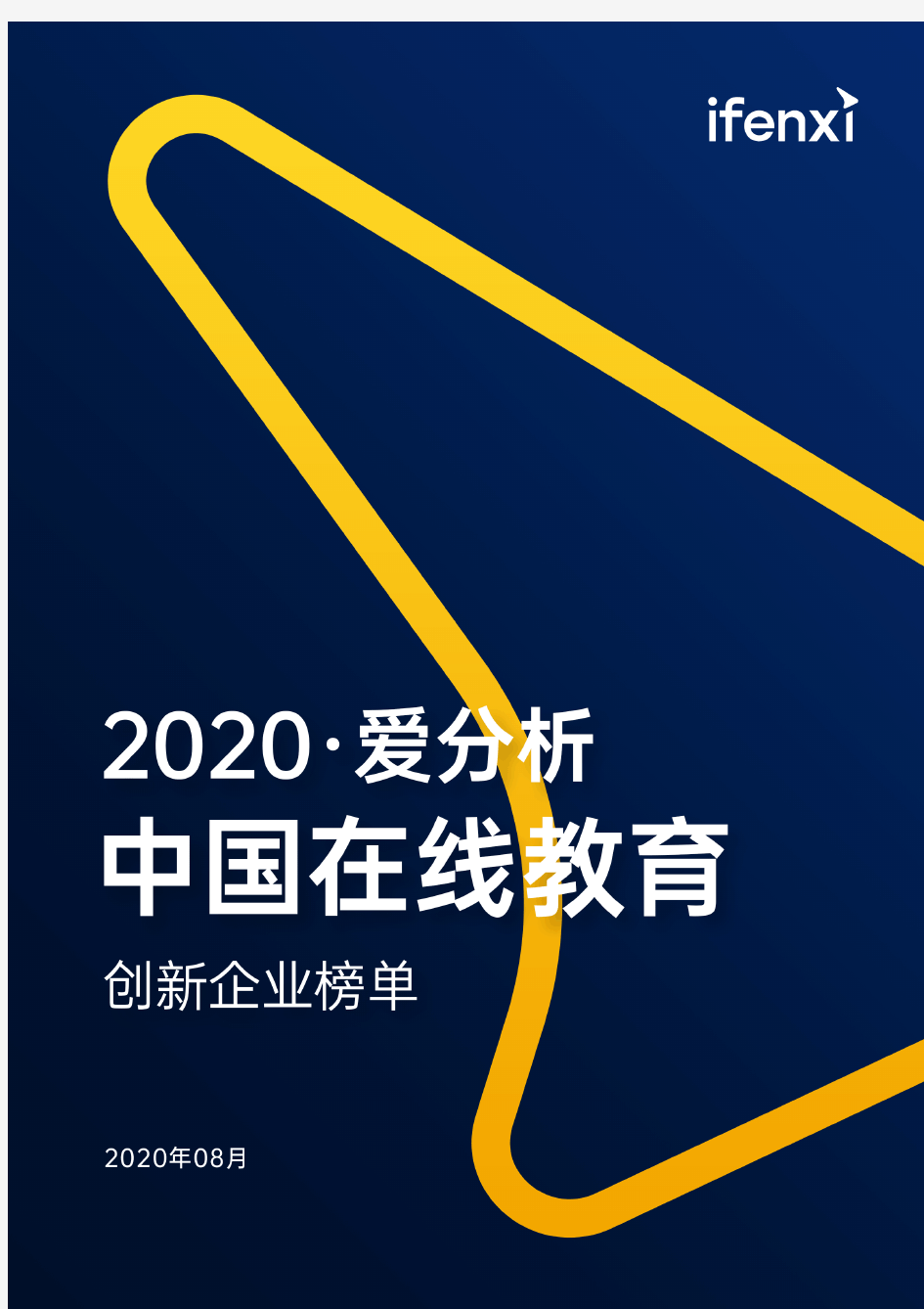 2020-中国在线教育创新企业榜单