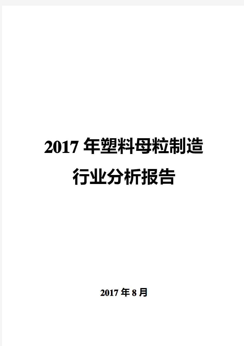 2017年塑料母粒制造行业分析报告