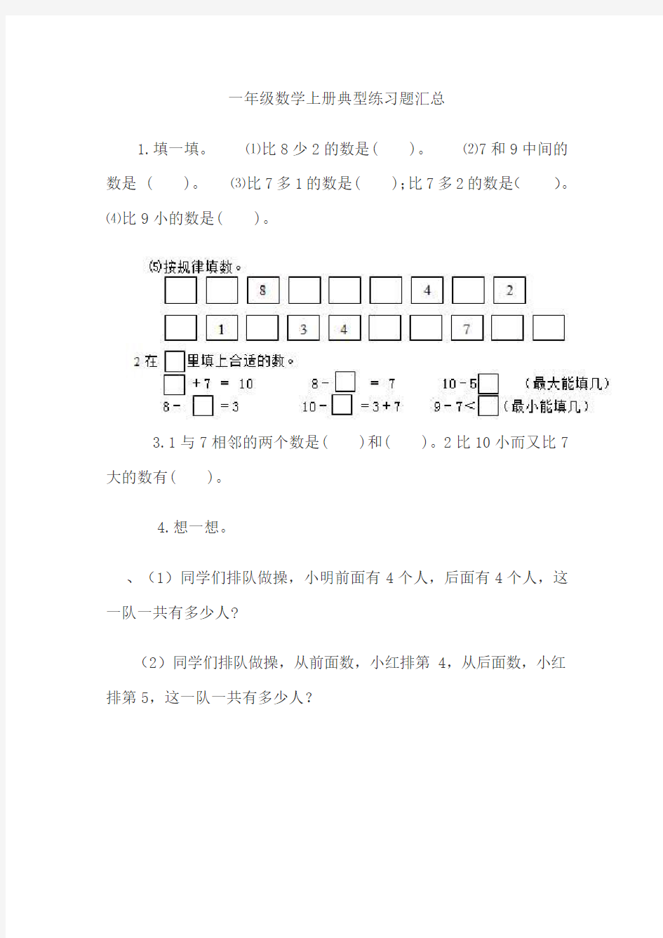 2018~2019年人教版一年级数学上册典型练习题汇总