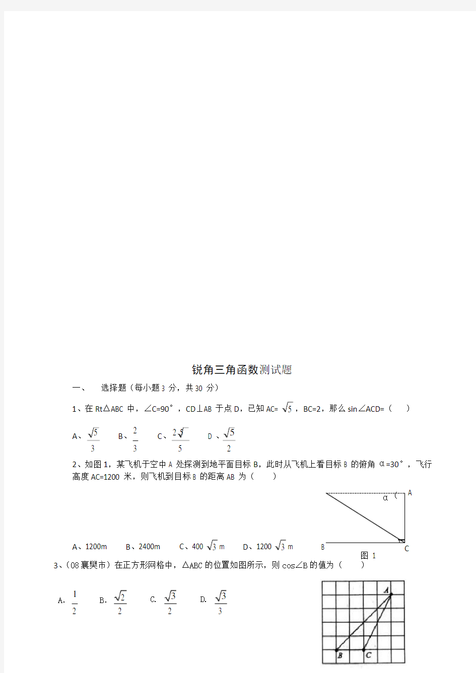 (完整版)初三数学锐角三角函数测试题及答案,推荐文档