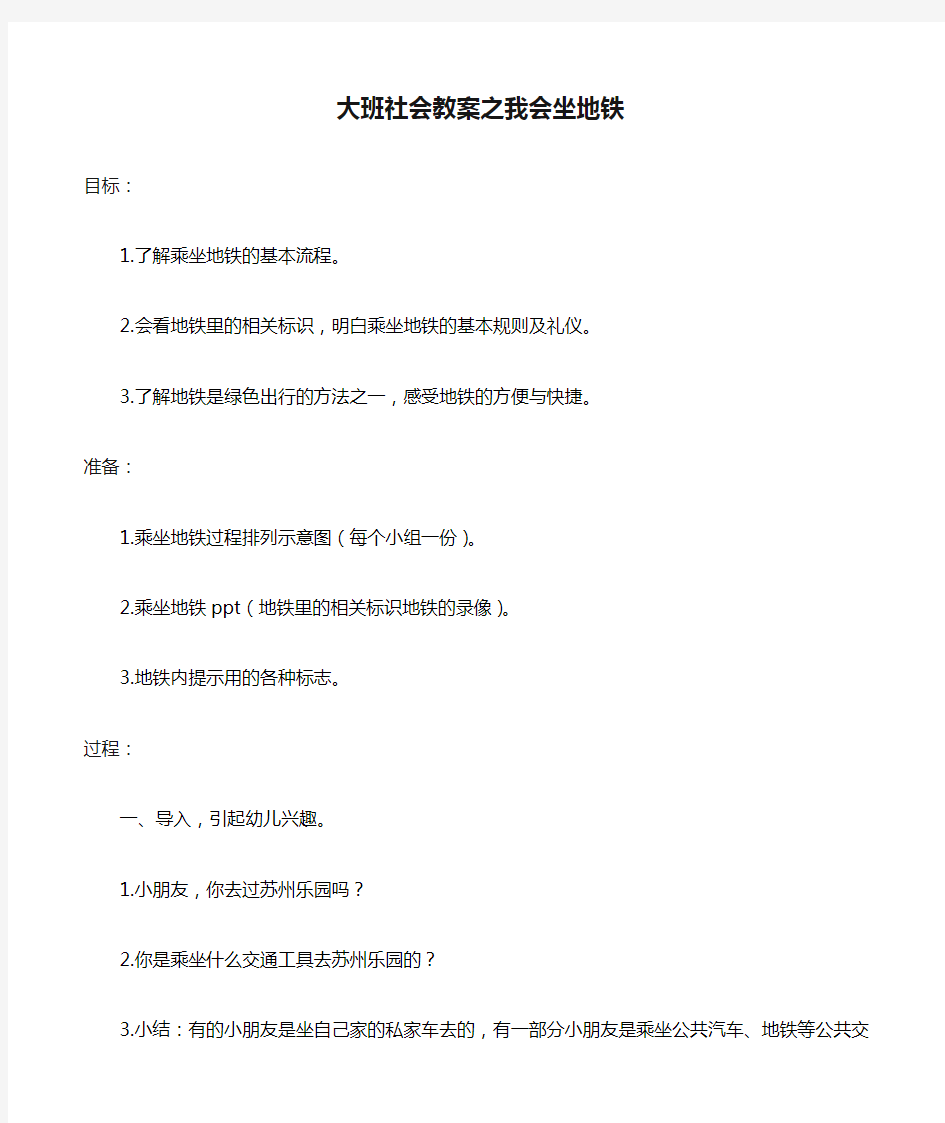 大班社会教案之我会坐地铁