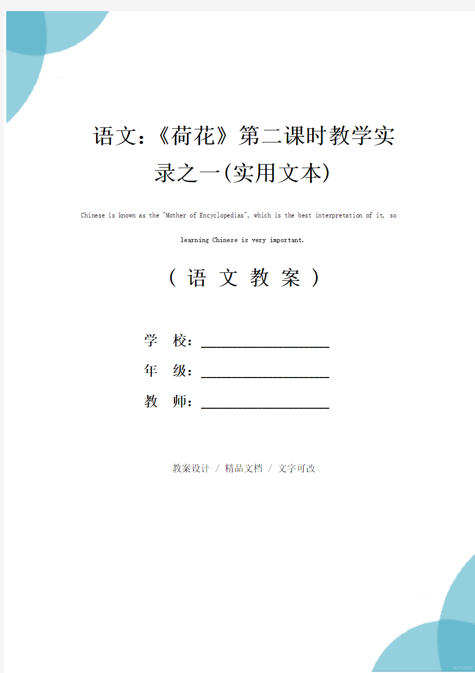 语文：《荷花》第二课时教学实录之一(实用文本)