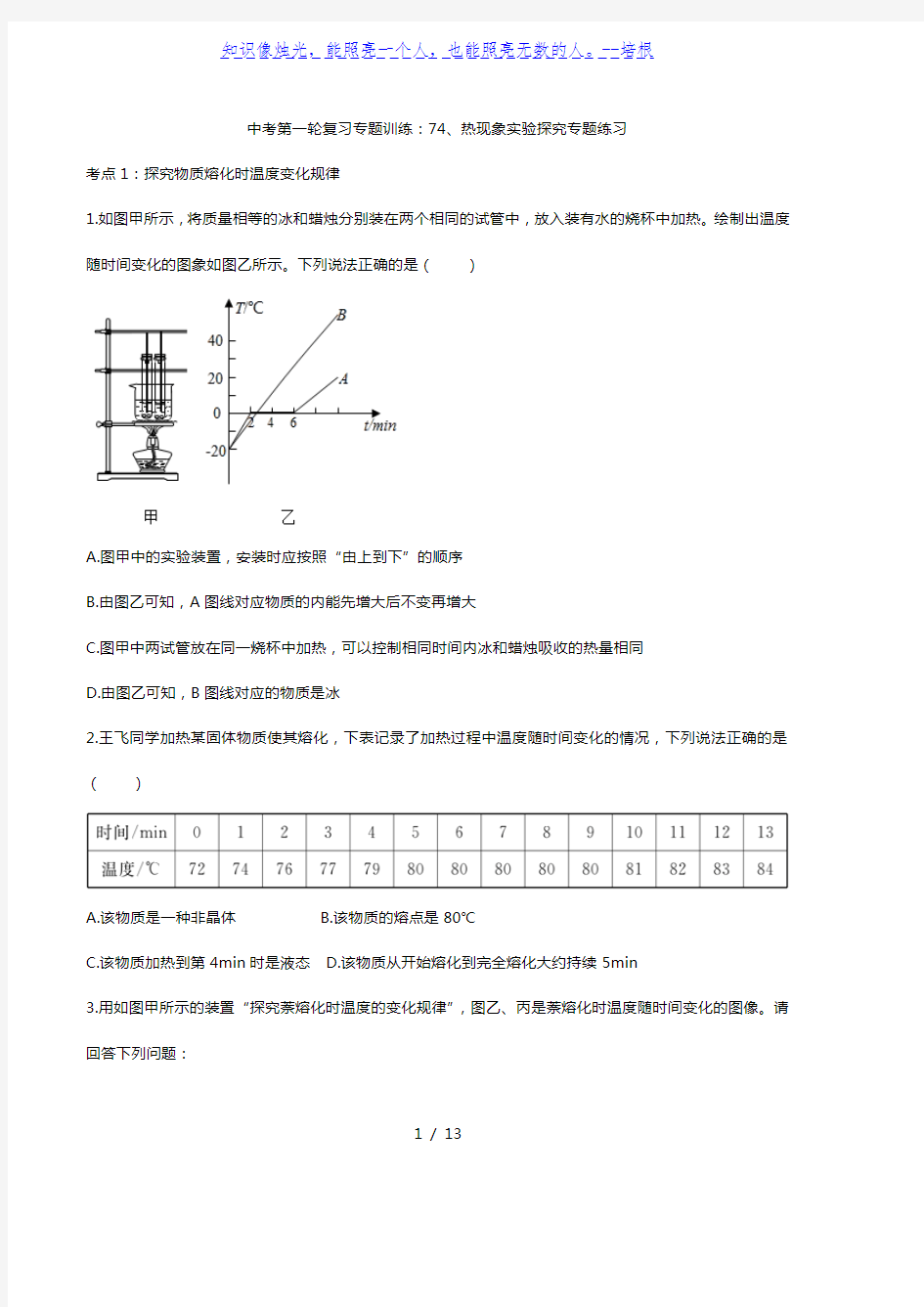 2020人教版中考第一轮复习专题训练：74、热现象实验探究专题练习