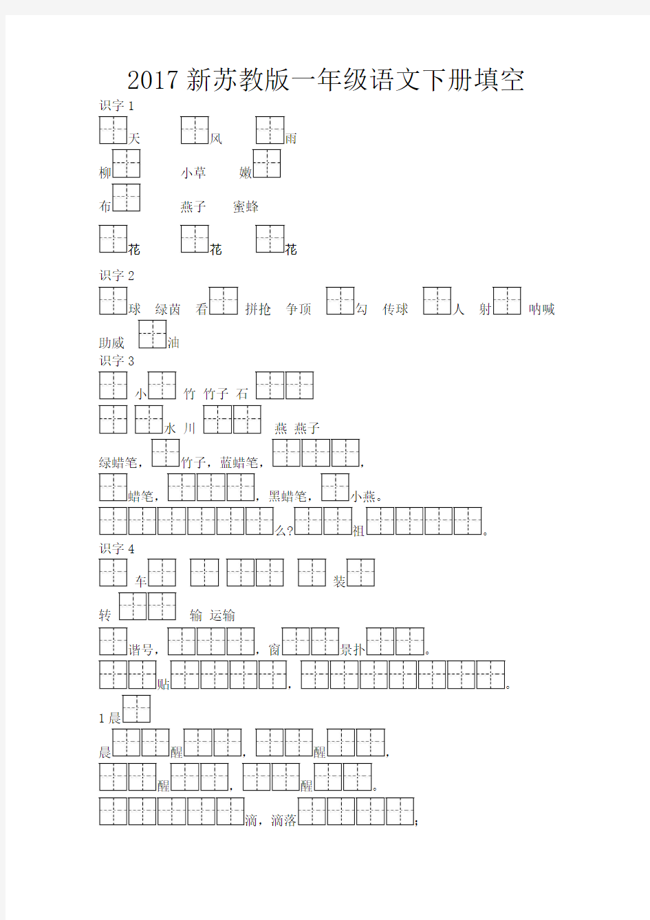 2017新苏教版一年级语文下册课文填空(全版)