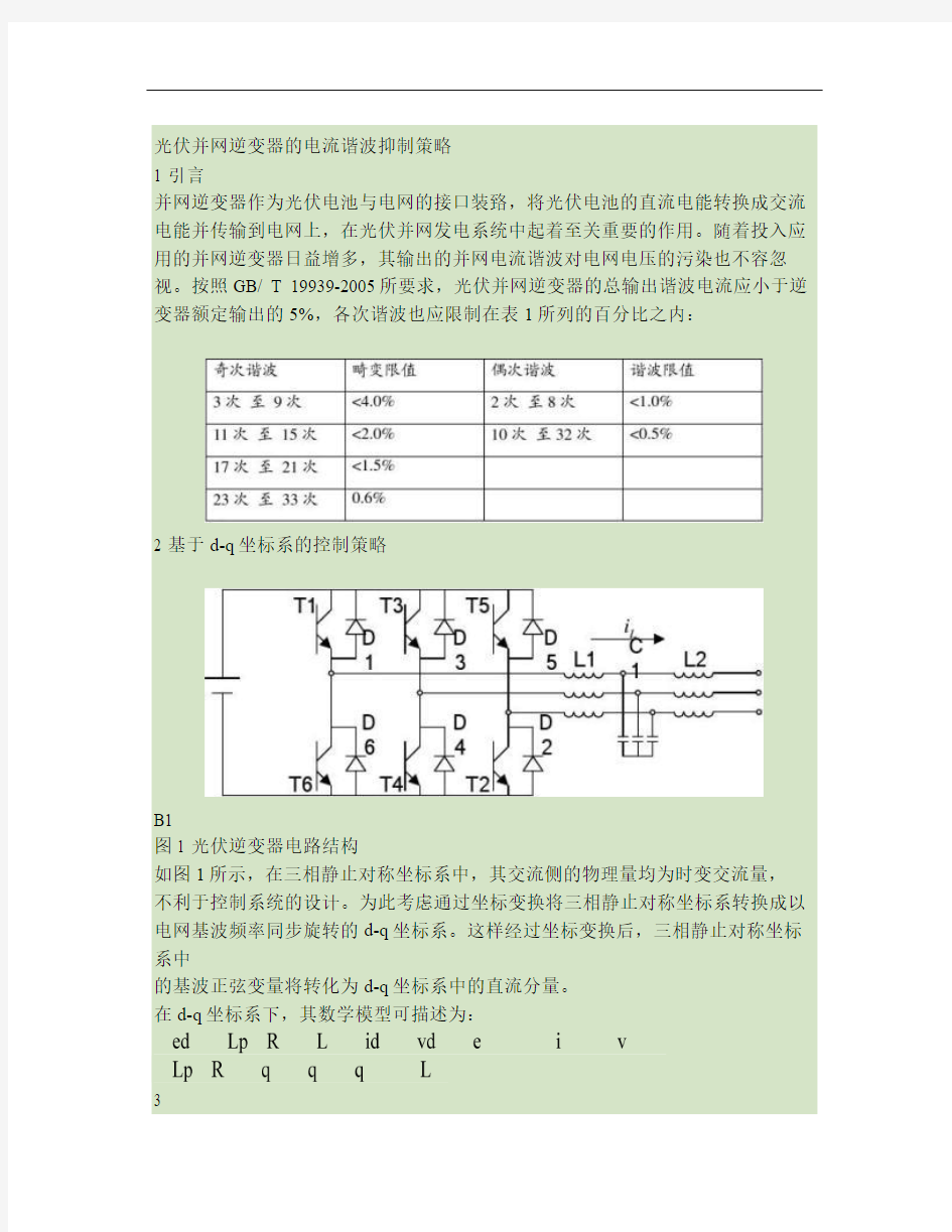 光伏并网逆变器的电流谐波抑制策略概要