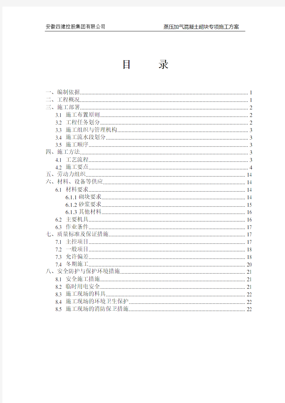 (完整版)蒸压加气混凝土砌块施工方案