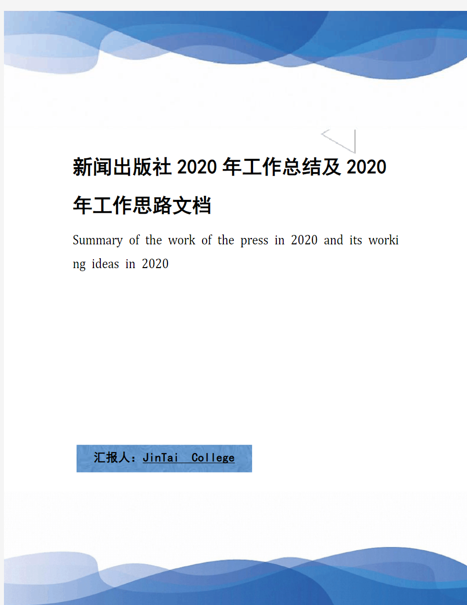 新闻出版社2020年工作总结及2020年工作思路文档