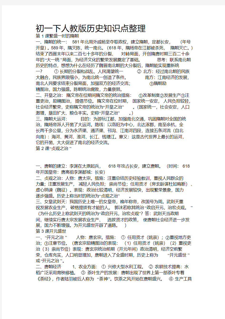 初一下人教版历史知识点整理.pdf