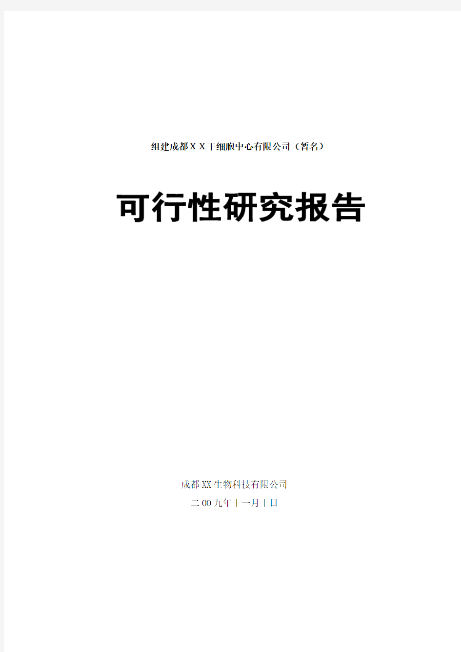 可行性研究报告组建成都xx干细胞中心有限公司